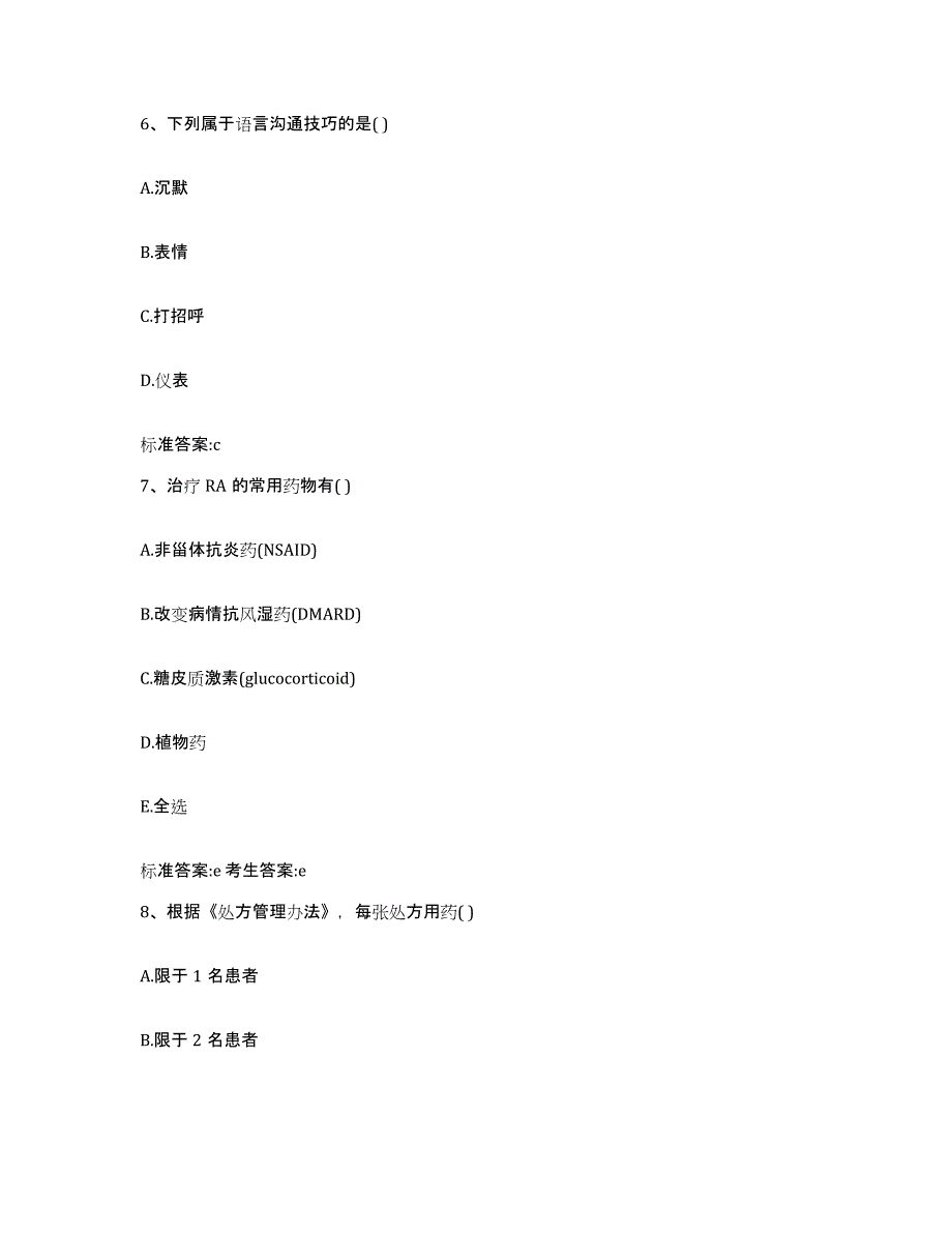 2022-2023年度贵州省六盘水市水城县执业药师继续教育考试题库附答案（典型题）_第3页