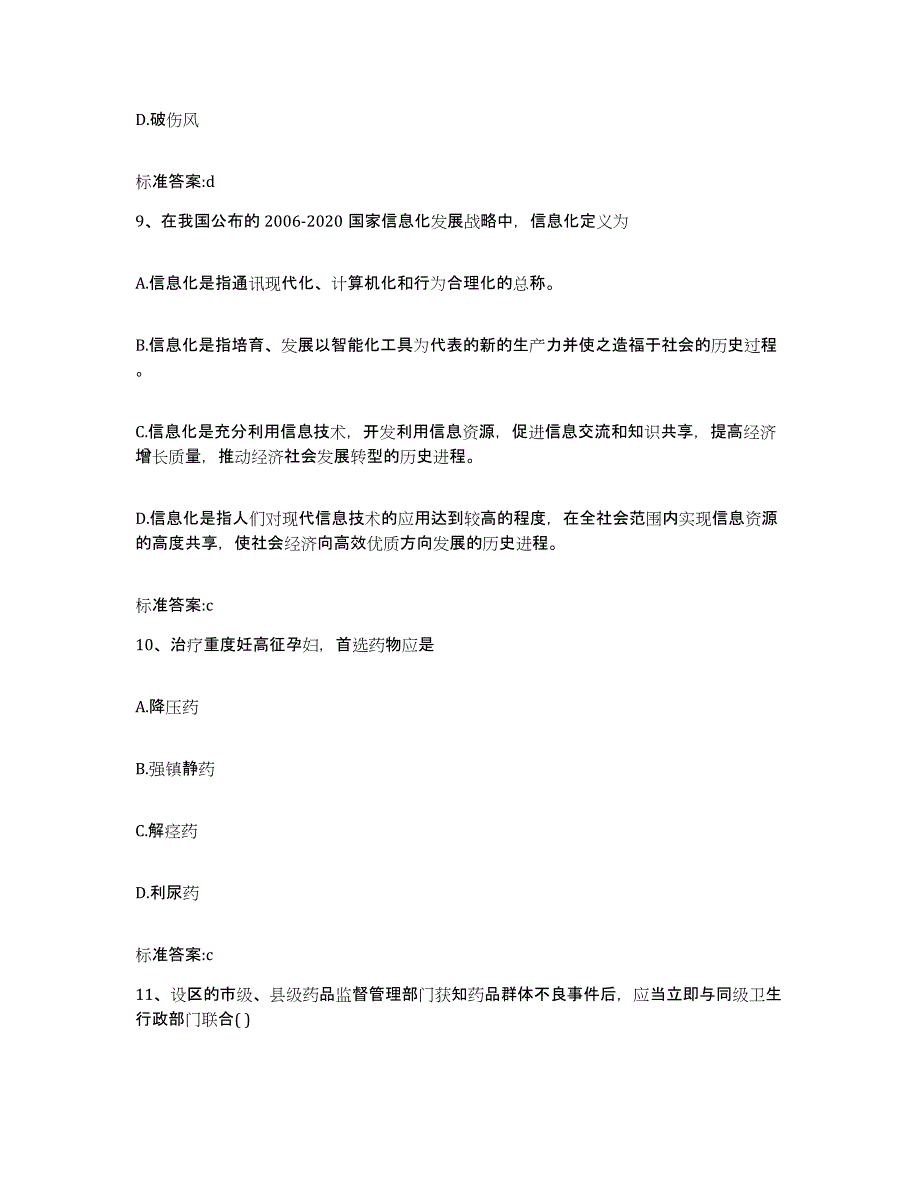 2022年度浙江省丽水市莲都区执业药师继续教育考试测试卷(含答案)_第4页