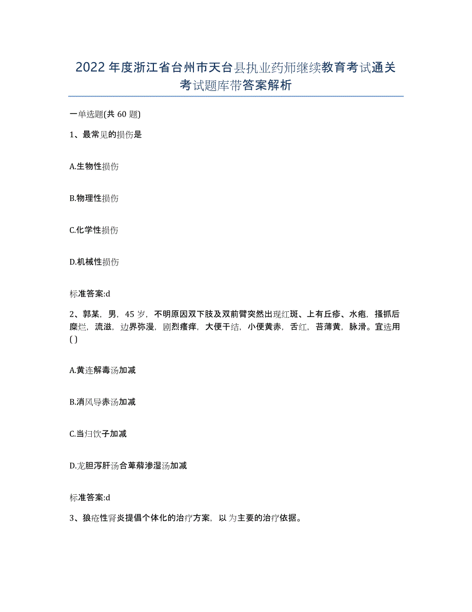 2022年度浙江省台州市天台县执业药师继续教育考试通关考试题库带答案解析_第1页