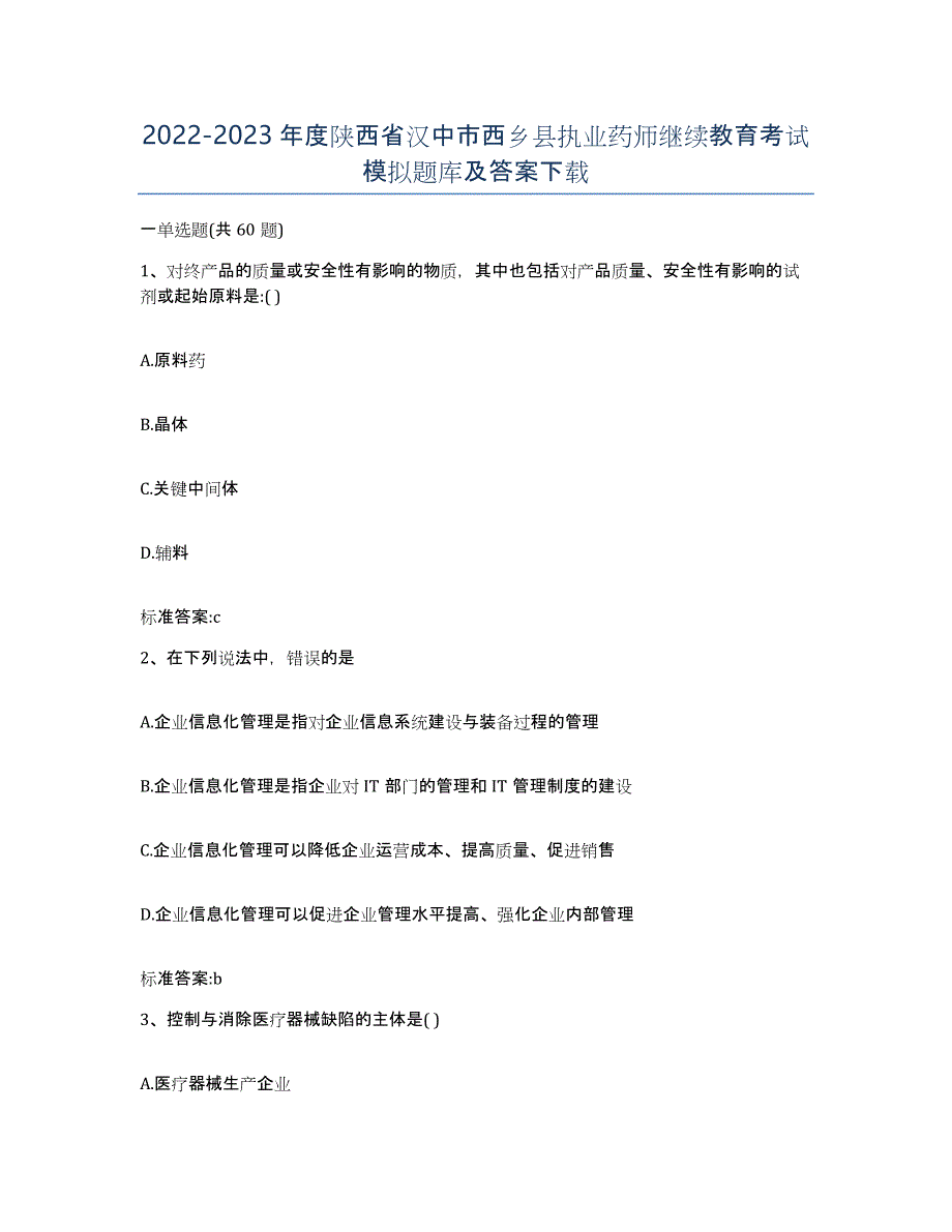 2022-2023年度陕西省汉中市西乡县执业药师继续教育考试模拟题库及答案_第1页