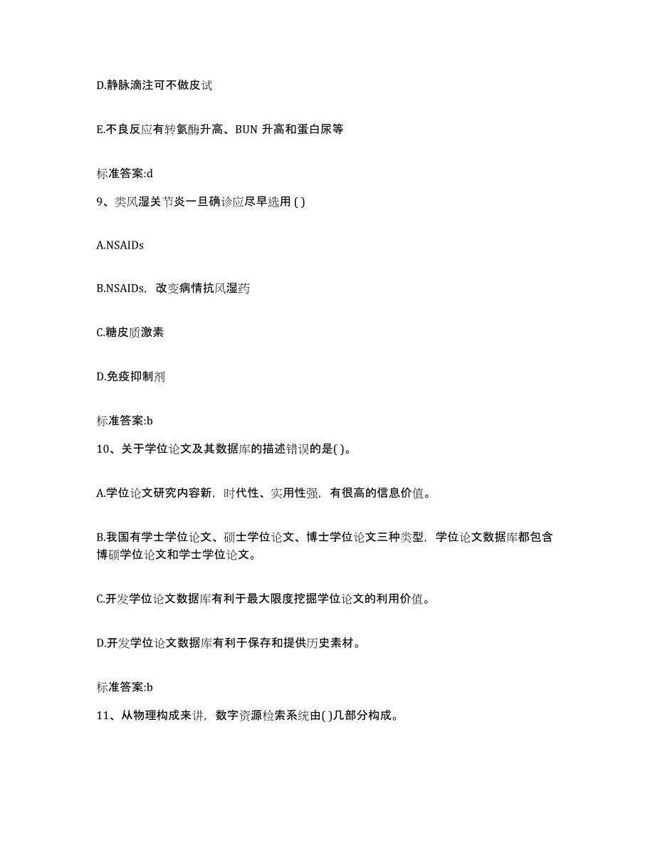 2022-2023年度陕西省汉中市西乡县执业药师继续教育考试模拟题库及答案_第4页