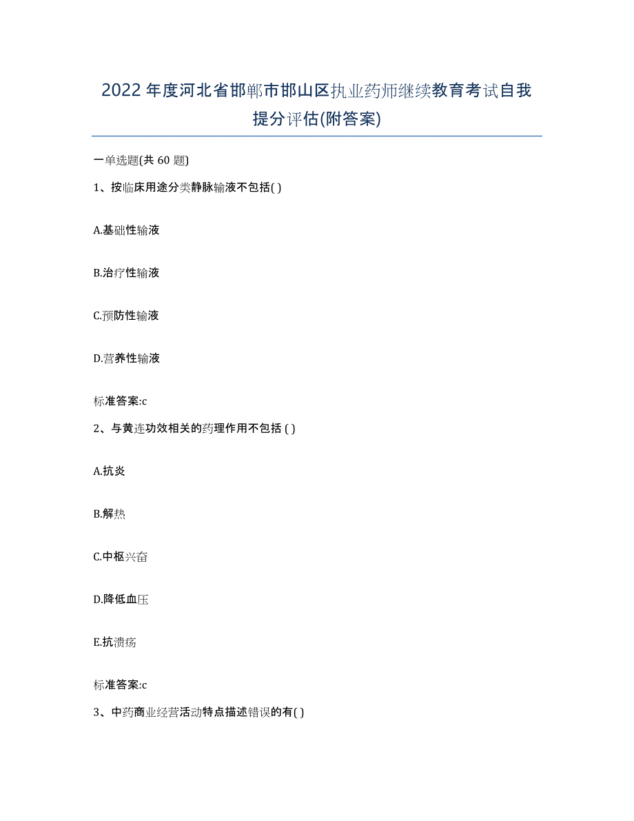 2022年度河北省邯郸市邯山区执业药师继续教育考试自我提分评估(附答案)_第1页