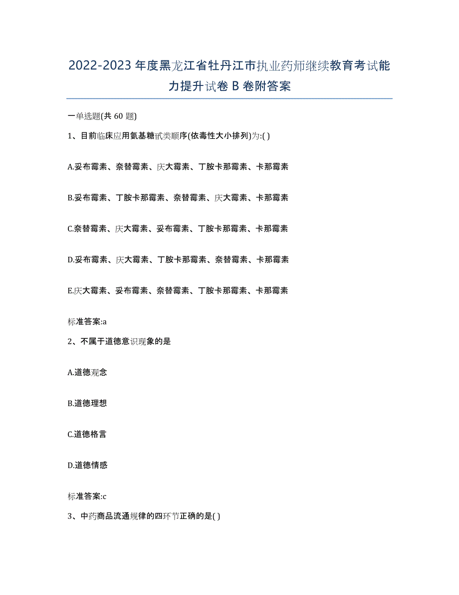 2022-2023年度黑龙江省牡丹江市执业药师继续教育考试能力提升试卷B卷附答案_第1页