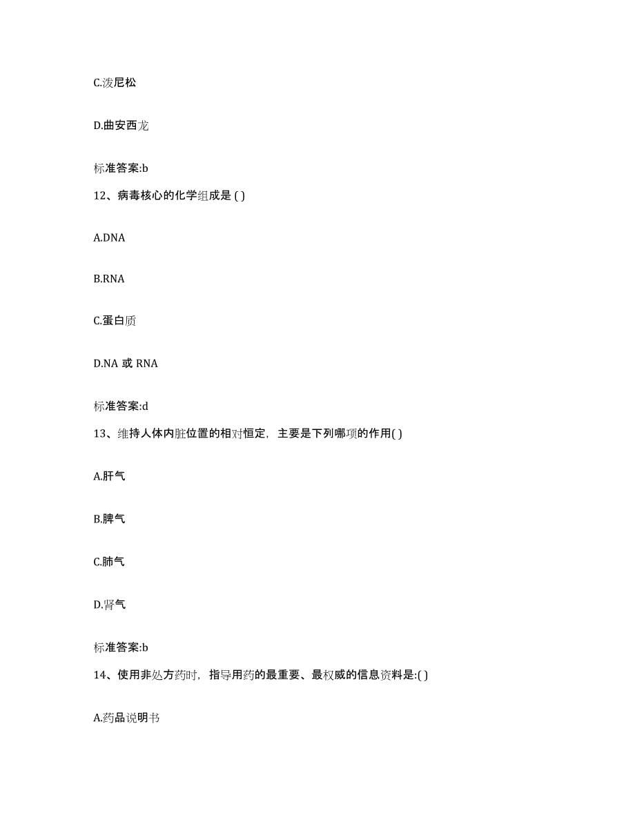 2022年度辽宁省沈阳市东陵区执业药师继续教育考试能力检测试卷B卷附答案_第5页