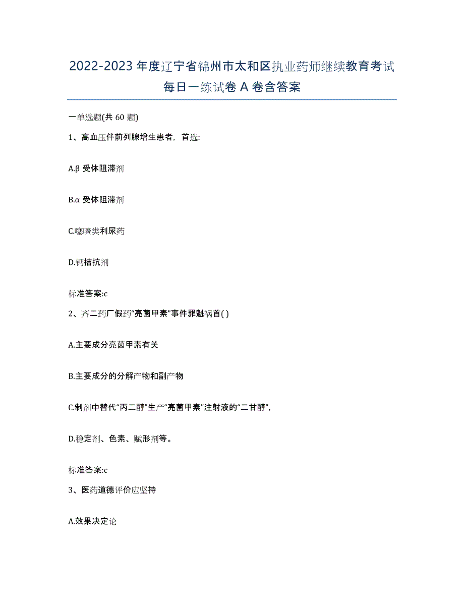 2022-2023年度辽宁省锦州市太和区执业药师继续教育考试每日一练试卷A卷含答案_第1页