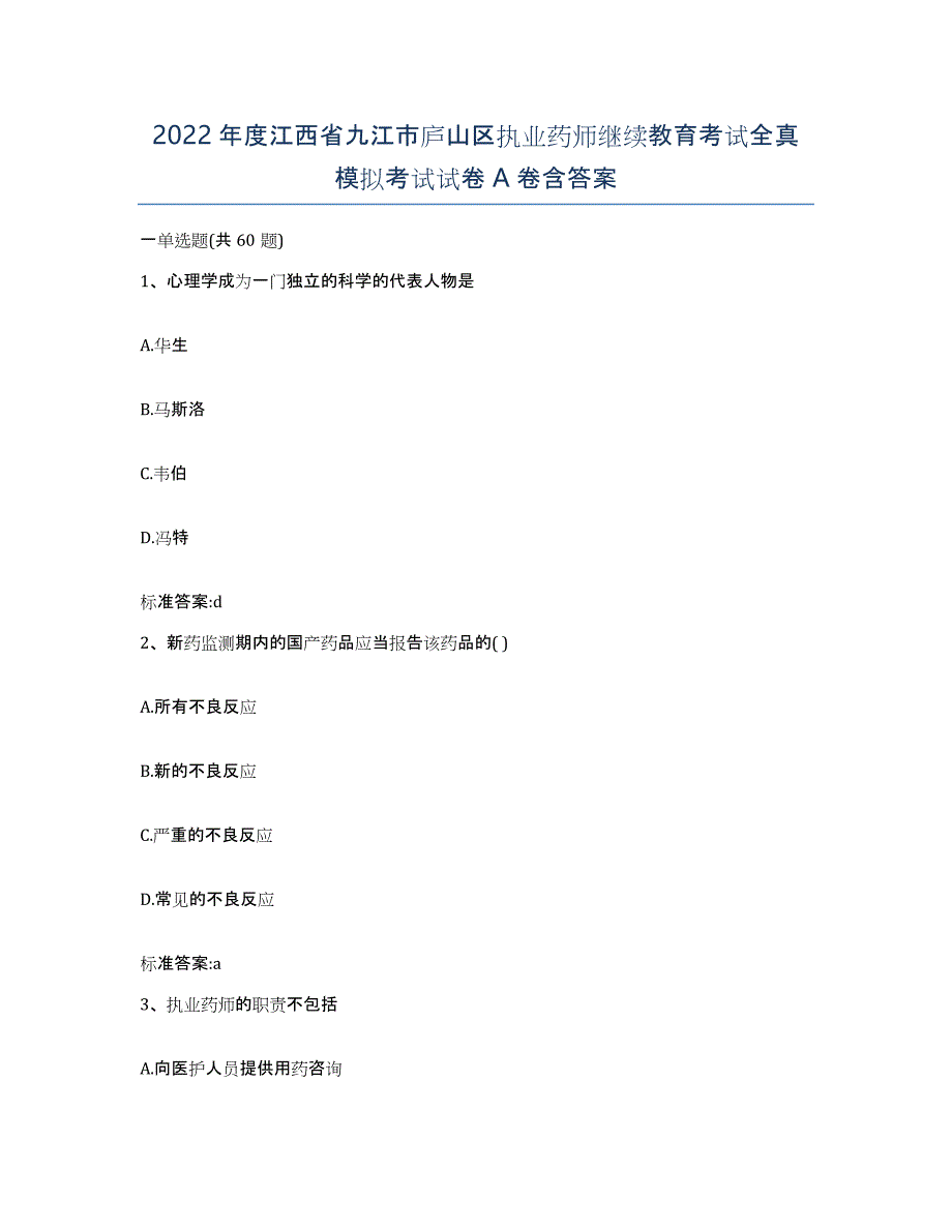 2022年度江西省九江市庐山区执业药师继续教育考试全真模拟考试试卷A卷含答案_第1页