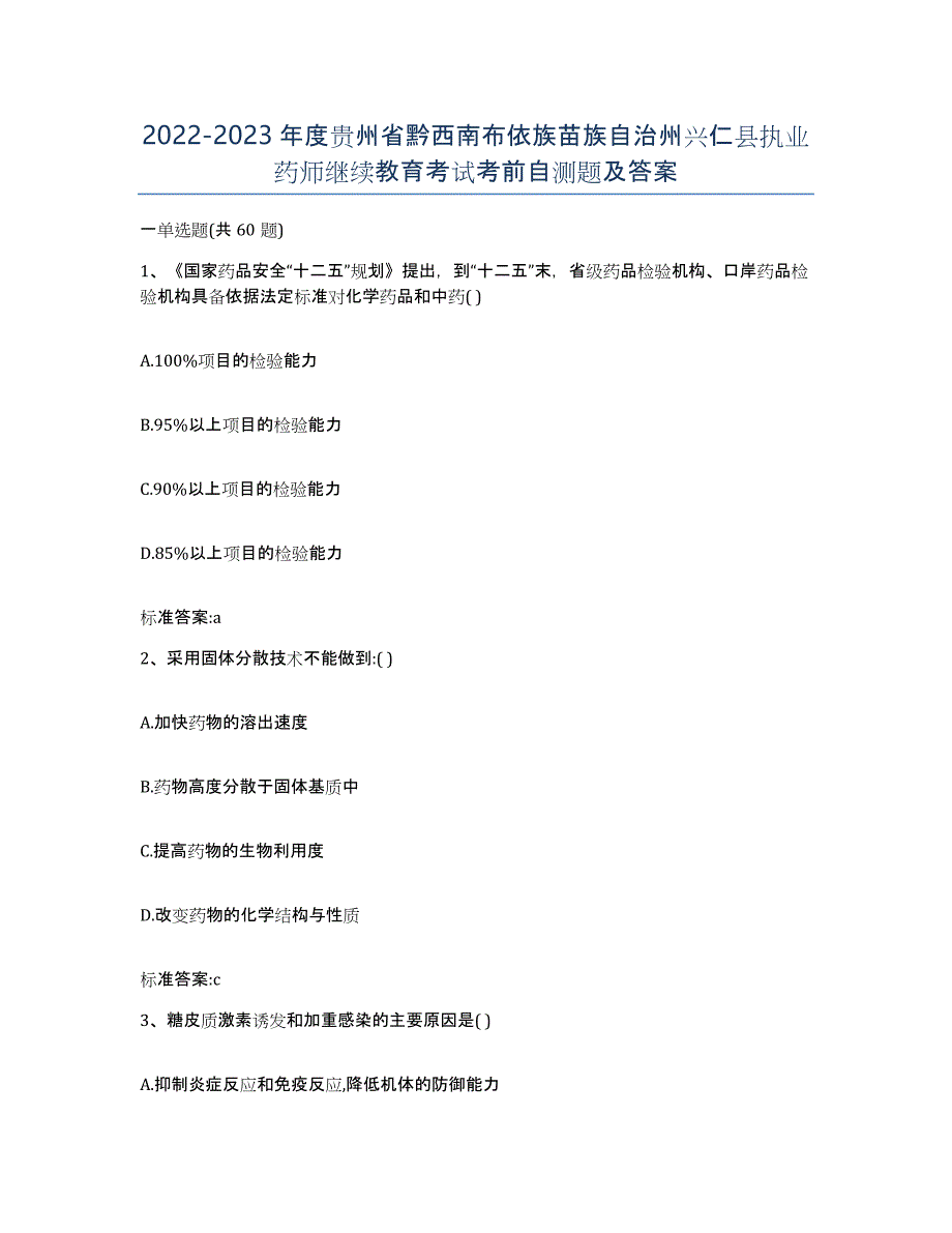 2022-2023年度贵州省黔西南布依族苗族自治州兴仁县执业药师继续教育考试考前自测题及答案_第1页