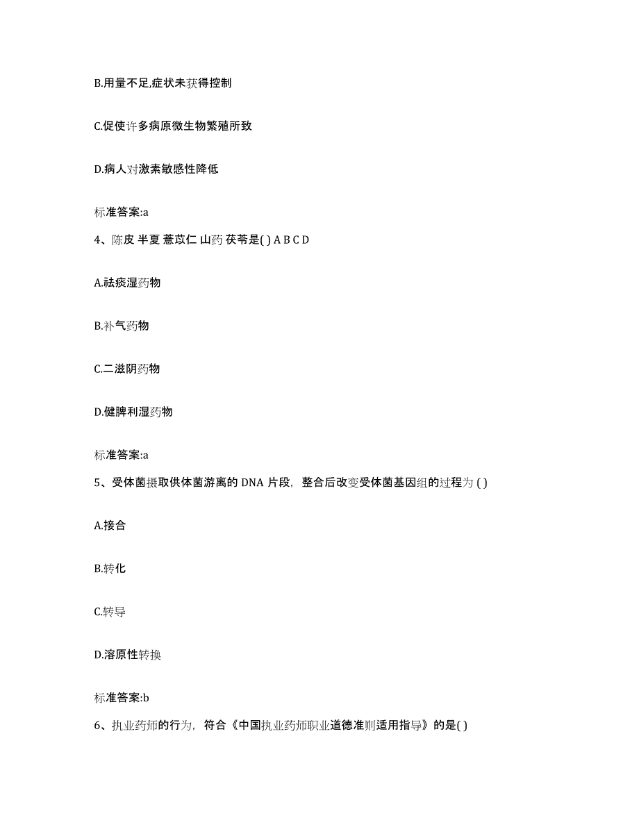 2022-2023年度贵州省黔西南布依族苗族自治州兴仁县执业药师继续教育考试考前自测题及答案_第2页