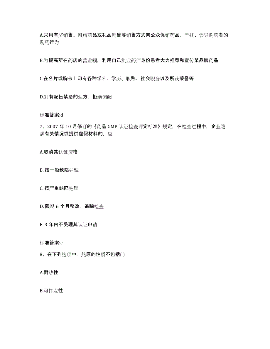 2022-2023年度贵州省黔西南布依族苗族自治州兴仁县执业药师继续教育考试考前自测题及答案_第3页