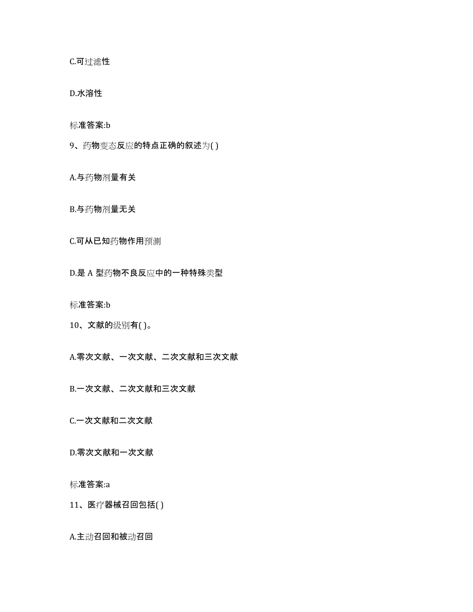 2022-2023年度贵州省黔西南布依族苗族自治州兴仁县执业药师继续教育考试考前自测题及答案_第4页