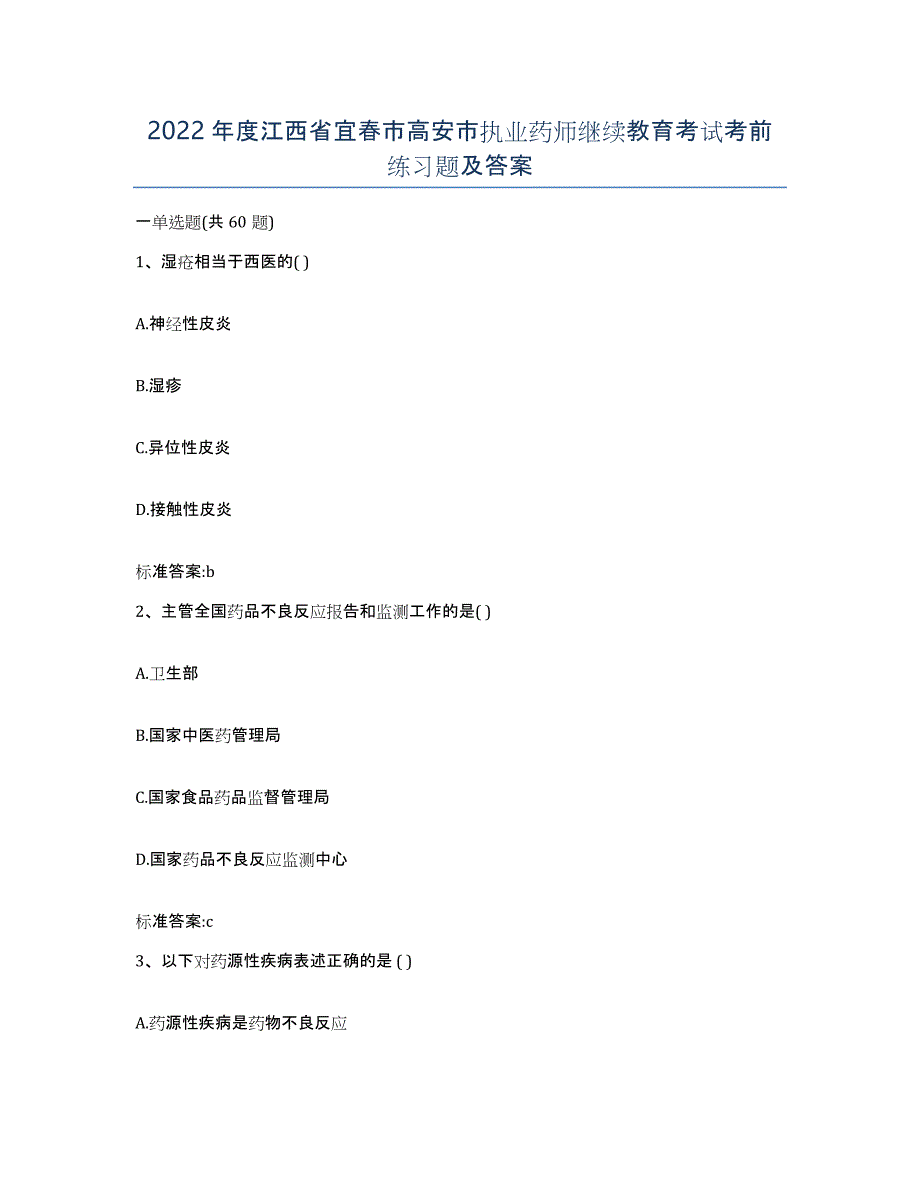 2022年度江西省宜春市高安市执业药师继续教育考试考前练习题及答案_第1页