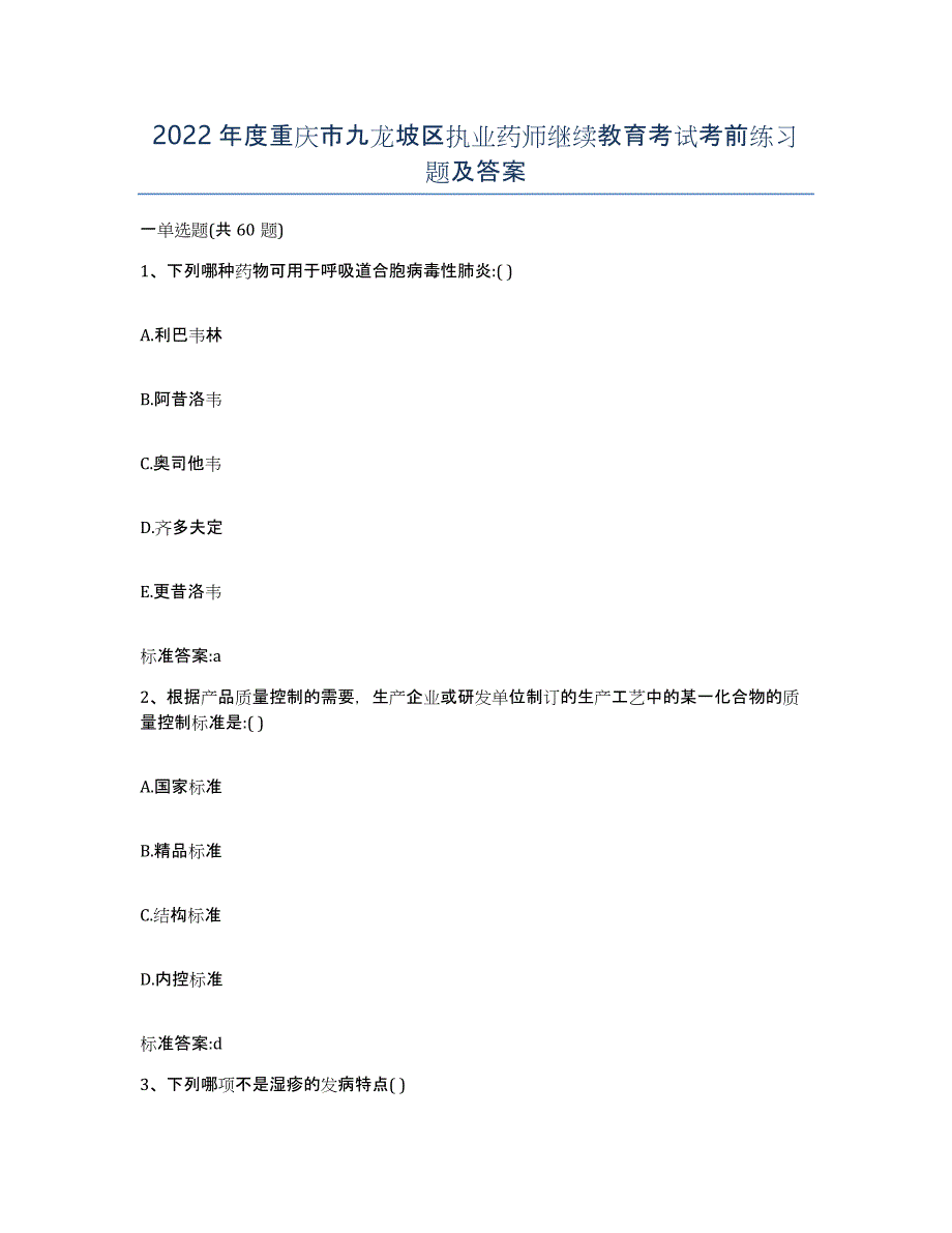 2022年度重庆市九龙坡区执业药师继续教育考试考前练习题及答案_第1页