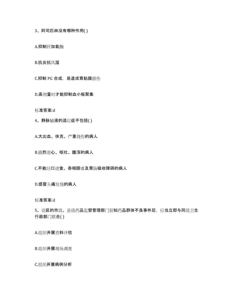 2022-2023年度重庆市永川区执业药师继续教育考试自我提分评估(附答案)_第2页