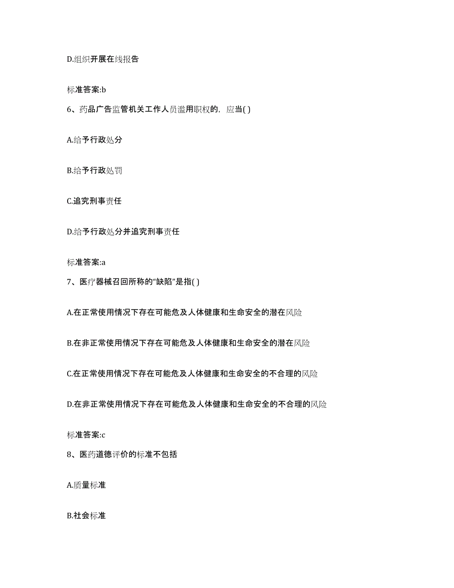 2022-2023年度重庆市永川区执业药师继续教育考试自我提分评估(附答案)_第3页