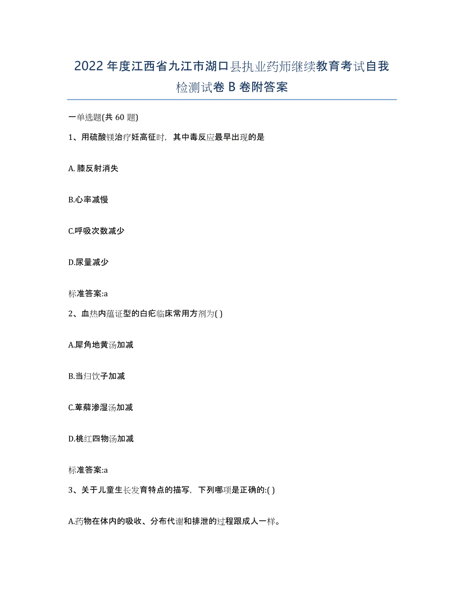 2022年度江西省九江市湖口县执业药师继续教育考试自我检测试卷B卷附答案_第1页