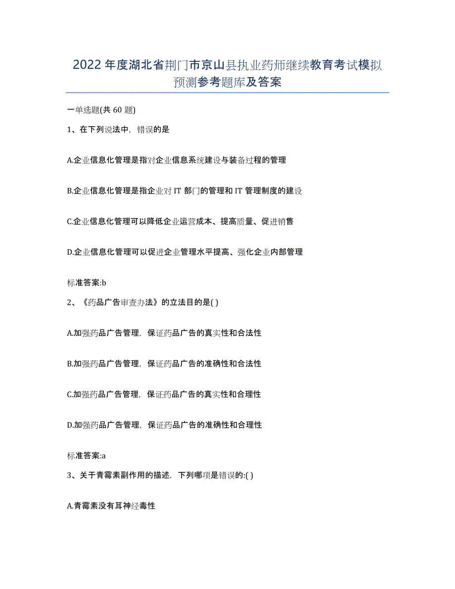 2022年度湖北省荆门市京山县执业药师继续教育考试模拟预测参考题库及答案_第1页