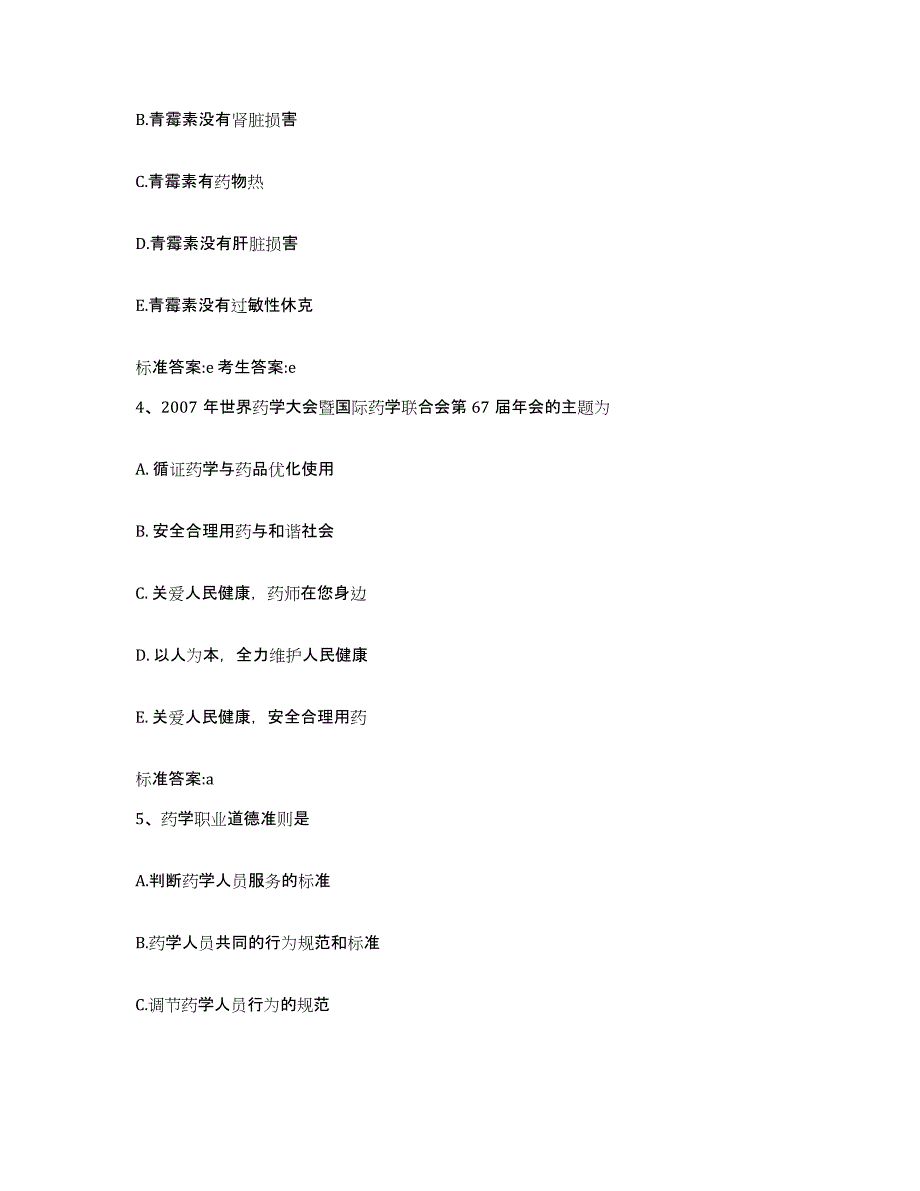 2022年度湖北省荆门市京山县执业药师继续教育考试模拟预测参考题库及答案_第2页