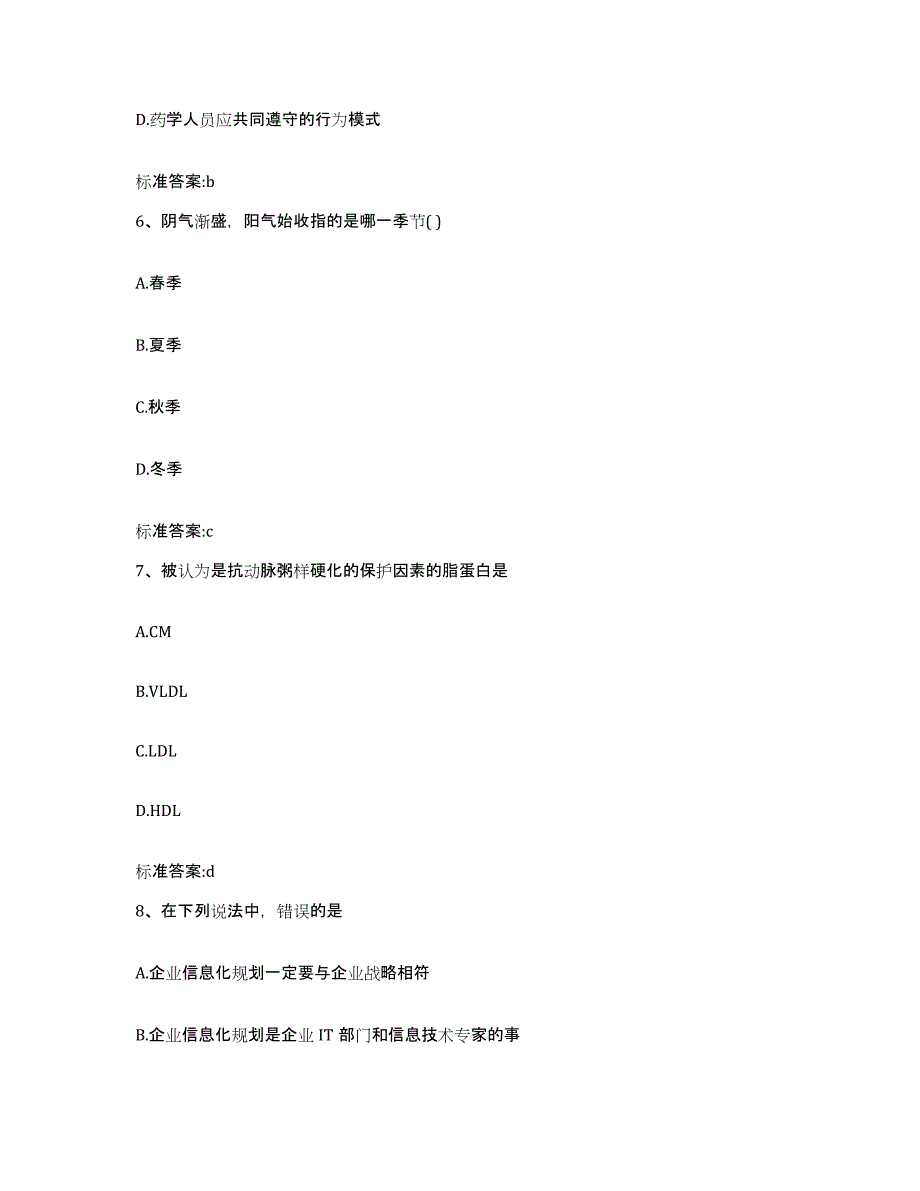 2022年度湖北省荆门市京山县执业药师继续教育考试模拟预测参考题库及答案_第3页