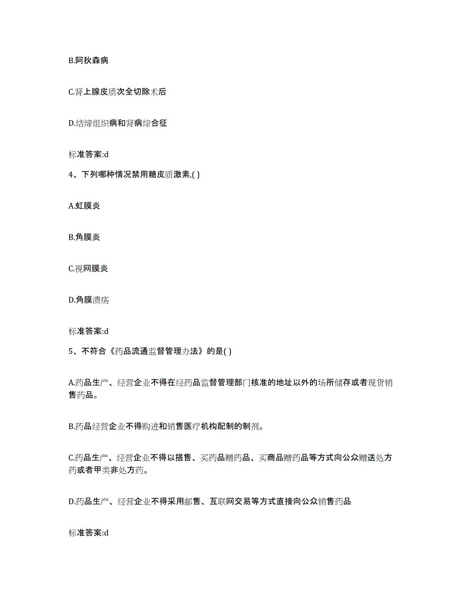 2022-2023年度陕西省汉中市城固县执业药师继续教育考试基础试题库和答案要点_第2页