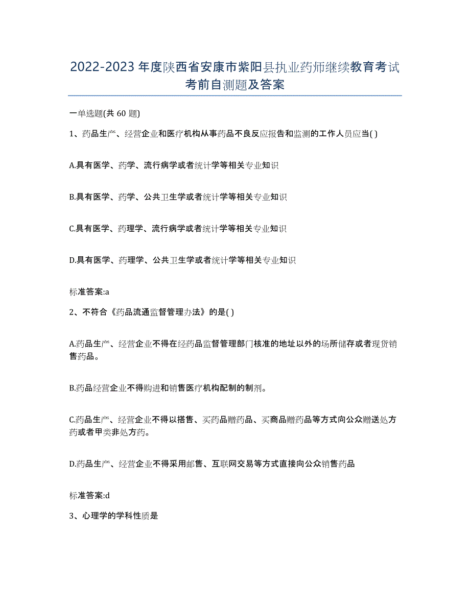 2022-2023年度陕西省安康市紫阳县执业药师继续教育考试考前自测题及答案_第1页