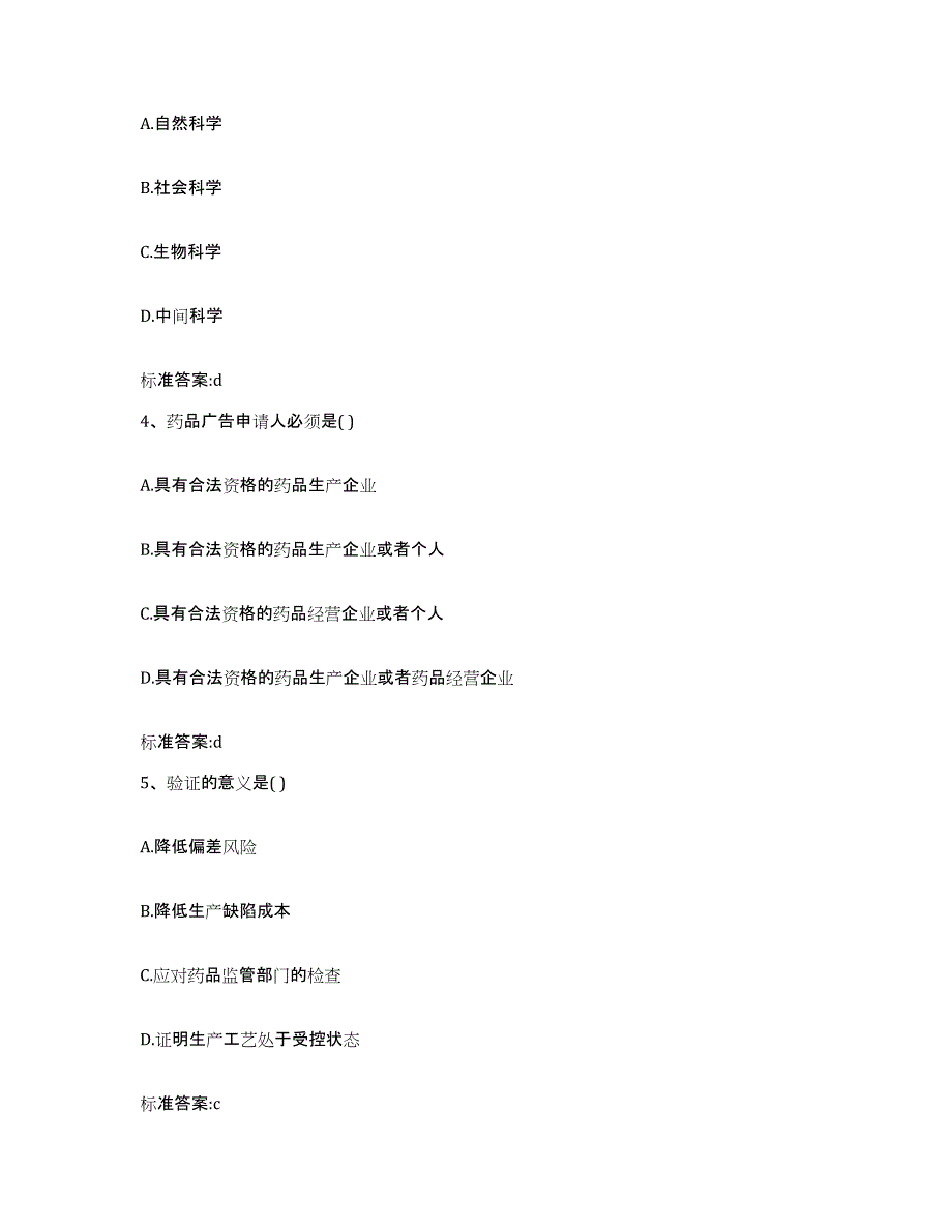 2022-2023年度陕西省安康市紫阳县执业药师继续教育考试考前自测题及答案_第2页