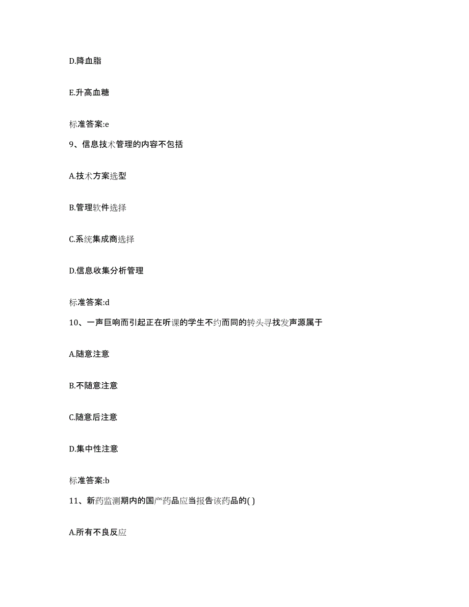 2022-2023年度陕西省安康市紫阳县执业药师继续教育考试考前自测题及答案_第4页