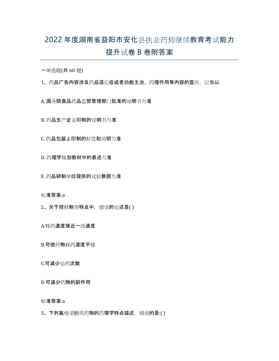 2022年度湖南省益阳市安化县执业药师继续教育考试能力提升试卷B卷附答案_第1页