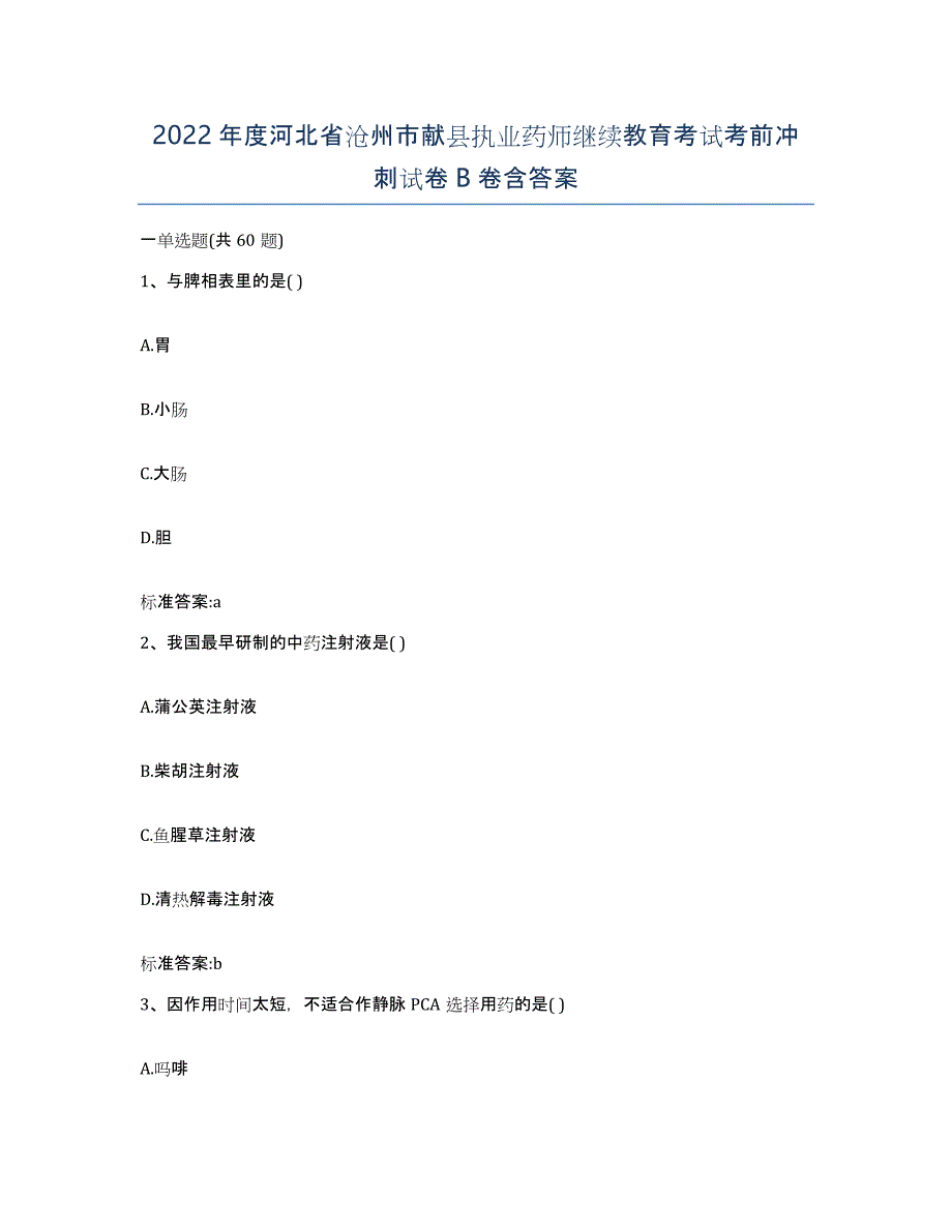 2022年度河北省沧州市献县执业药师继续教育考试考前冲刺试卷B卷含答案_第1页