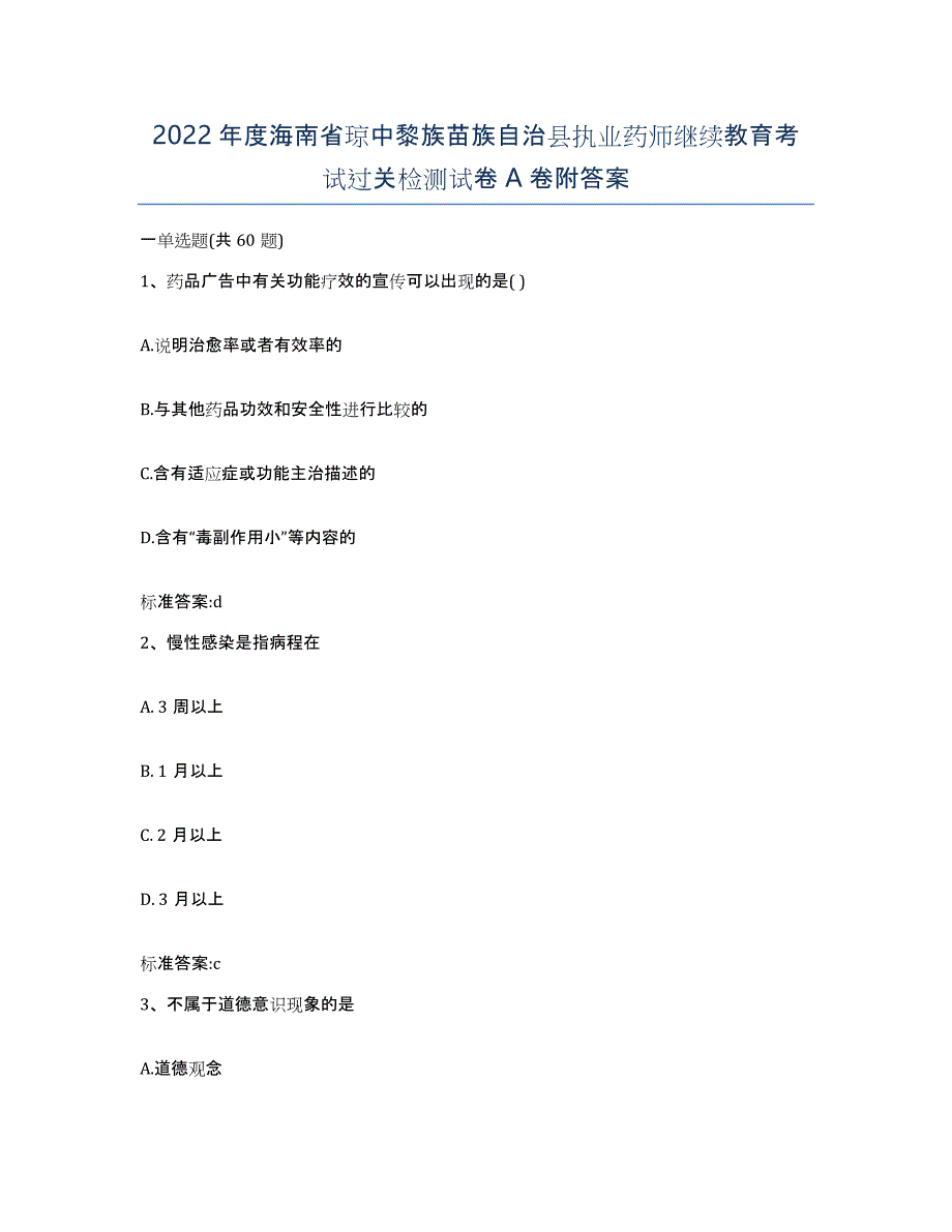 2022年度海南省琼中黎族苗族自治县执业药师继续教育考试过关检测试卷A卷附答案_第1页