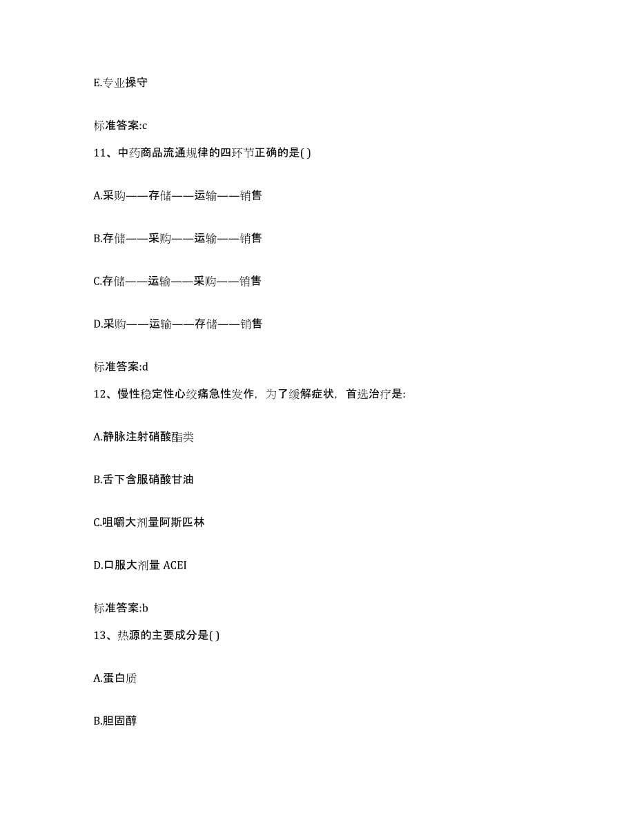 2022年度重庆市执业药师继续教育考试模拟试题（含答案）_第5页