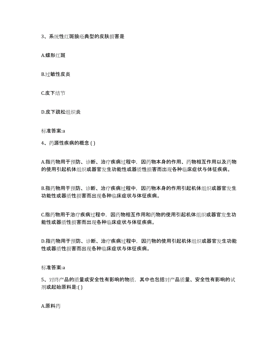 2022-2023年度陕西省延安市洛川县执业药师继续教育考试考试题库_第2页