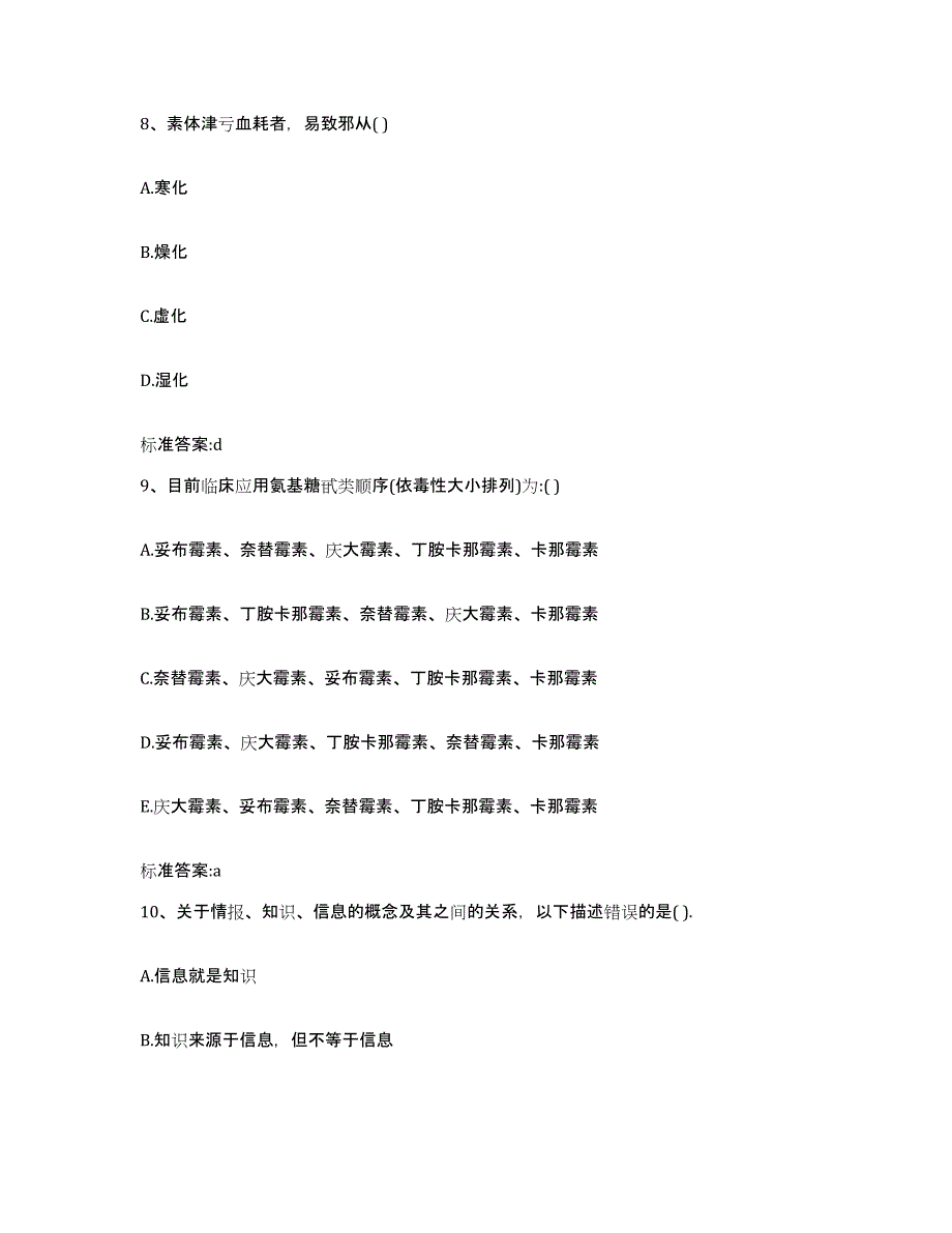 2022-2023年度陕西省延安市洛川县执业药师继续教育考试考试题库_第4页