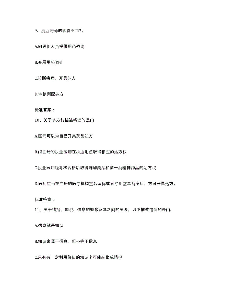 2022年度江西省吉安市永新县执业药师继续教育考试练习题及答案_第4页