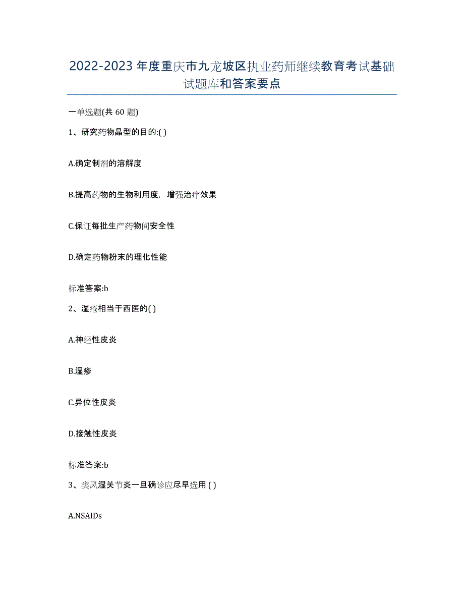 2022-2023年度重庆市九龙坡区执业药师继续教育考试基础试题库和答案要点_第1页