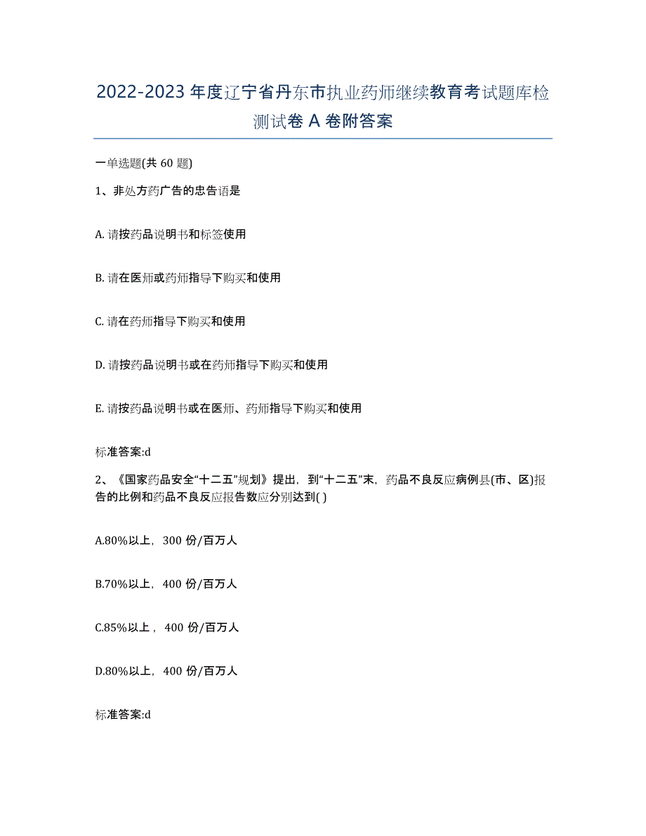 2022-2023年度辽宁省丹东市执业药师继续教育考试题库检测试卷A卷附答案_第1页