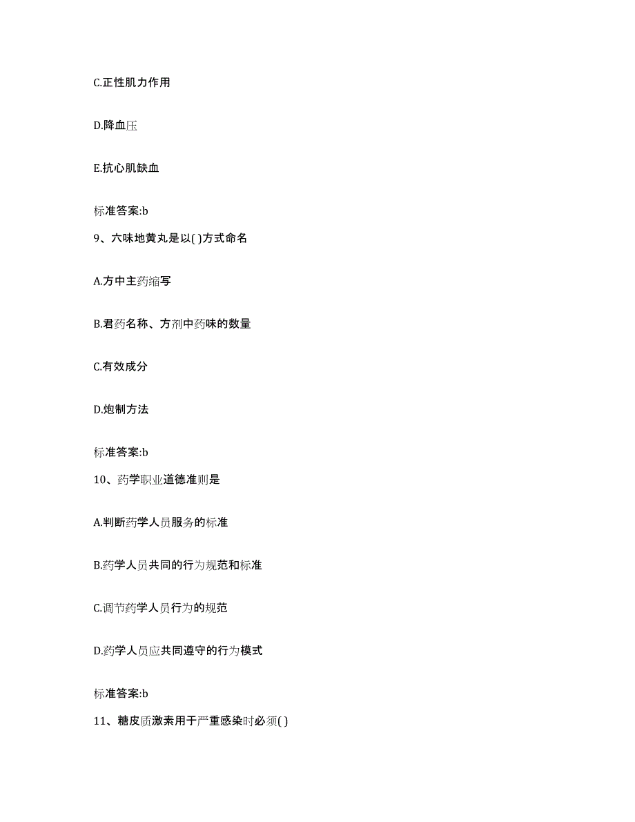 2022年度浙江省湖州市安吉县执业药师继续教育考试押题练习试卷A卷附答案_第4页