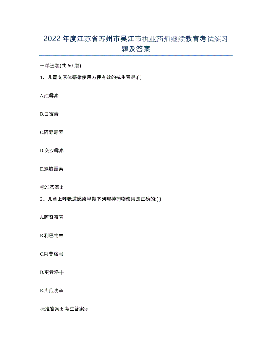 2022年度江苏省苏州市吴江市执业药师继续教育考试练习题及答案_第1页