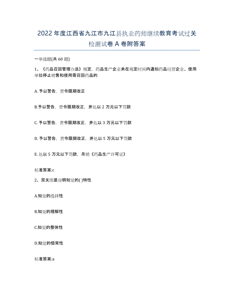 2022年度江西省九江市九江县执业药师继续教育考试过关检测试卷A卷附答案_第1页