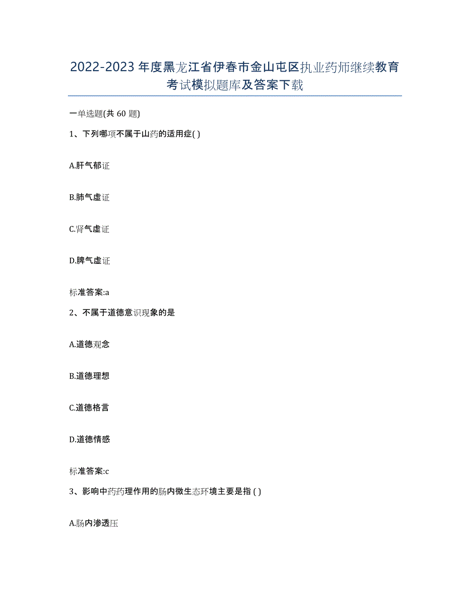 2022-2023年度黑龙江省伊春市金山屯区执业药师继续教育考试模拟题库及答案_第1页