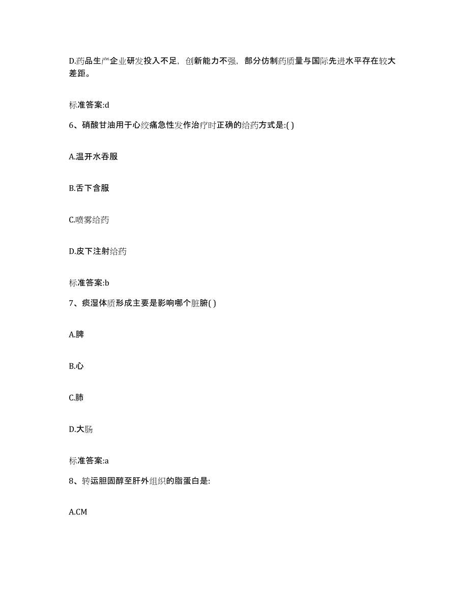 2022-2023年度黑龙江省伊春市金山屯区执业药师继续教育考试模拟题库及答案_第3页