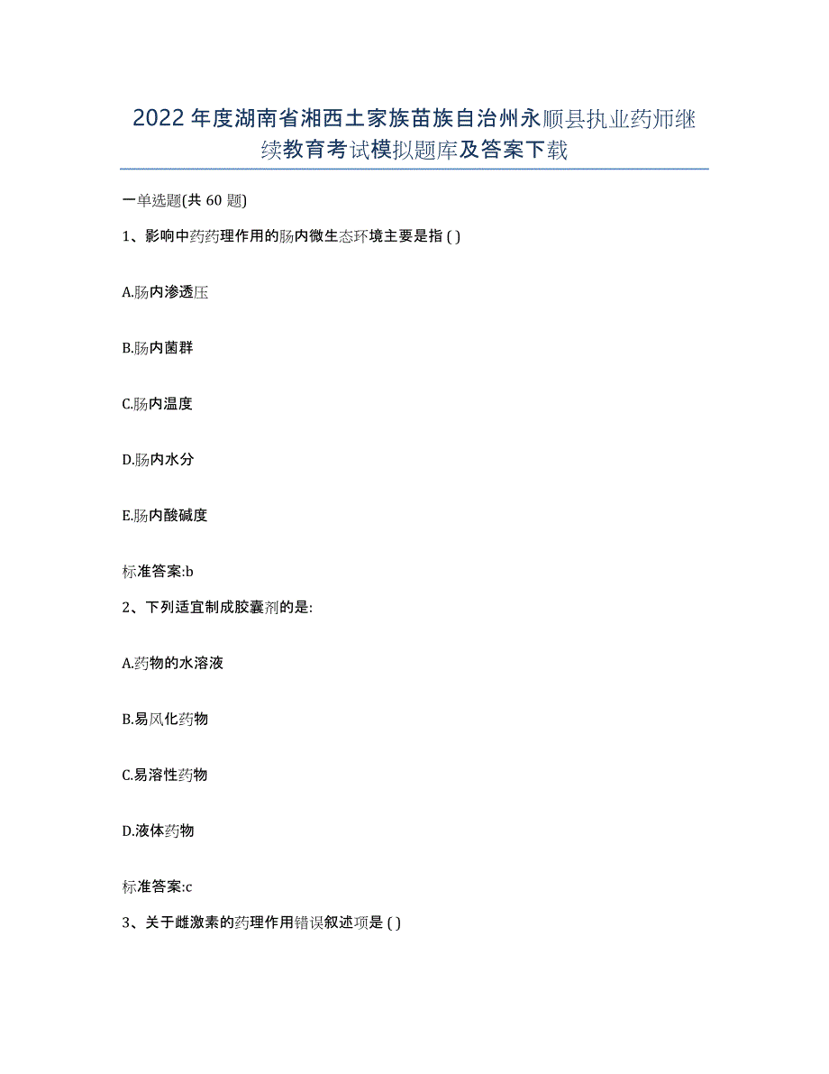 2022年度湖南省湘西土家族苗族自治州永顺县执业药师继续教育考试模拟题库及答案_第1页