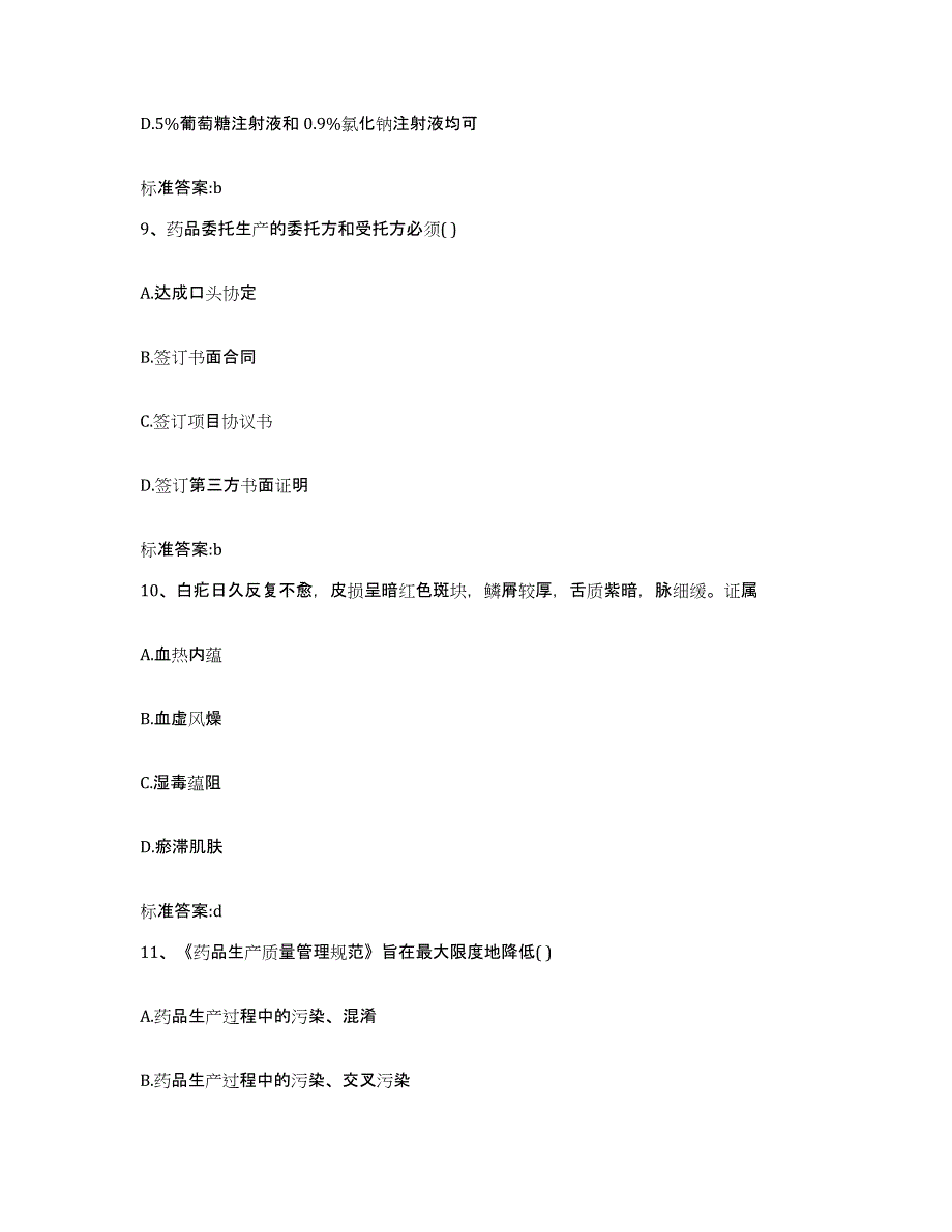 2022-2023年度辽宁省丹东市元宝区执业药师继续教育考试测试卷(含答案)_第4页