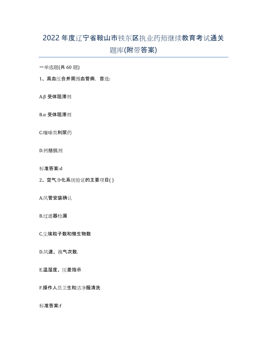 2022年度辽宁省鞍山市铁东区执业药师继续教育考试通关题库(附带答案)_第1页