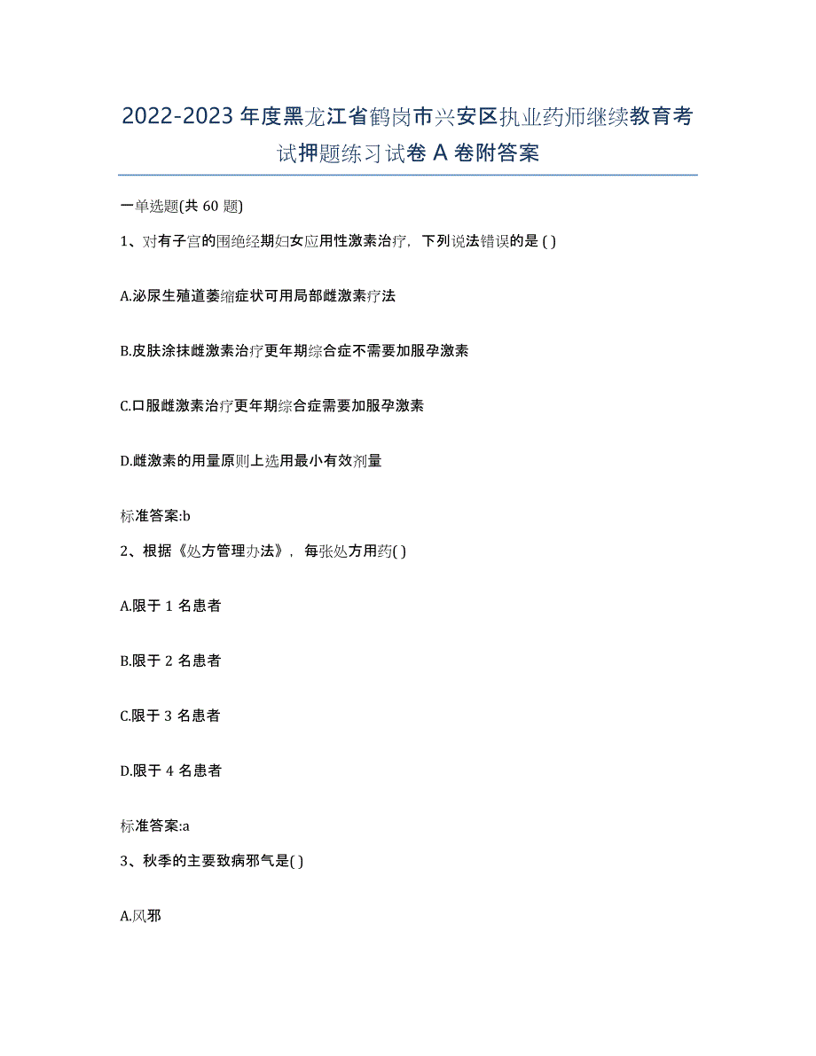 2022-2023年度黑龙江省鹤岗市兴安区执业药师继续教育考试押题练习试卷A卷附答案_第1页