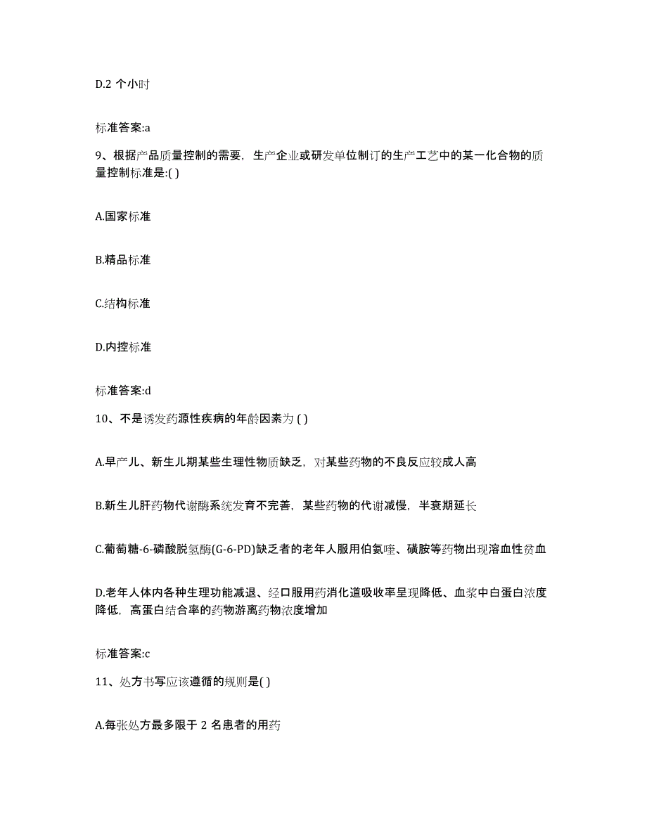 2022-2023年度辽宁省葫芦岛市建昌县执业药师继续教育考试综合检测试卷B卷含答案_第4页