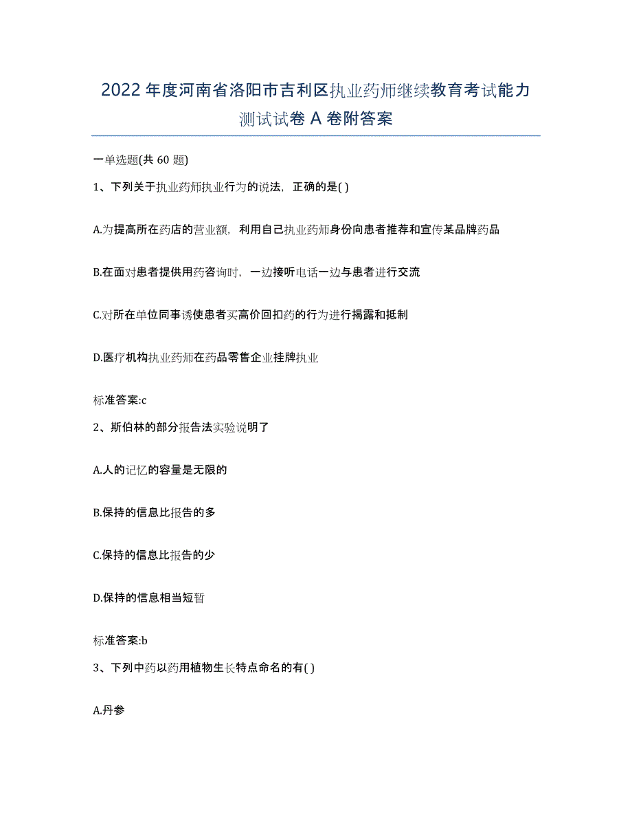 2022年度河南省洛阳市吉利区执业药师继续教育考试能力测试试卷A卷附答案_第1页