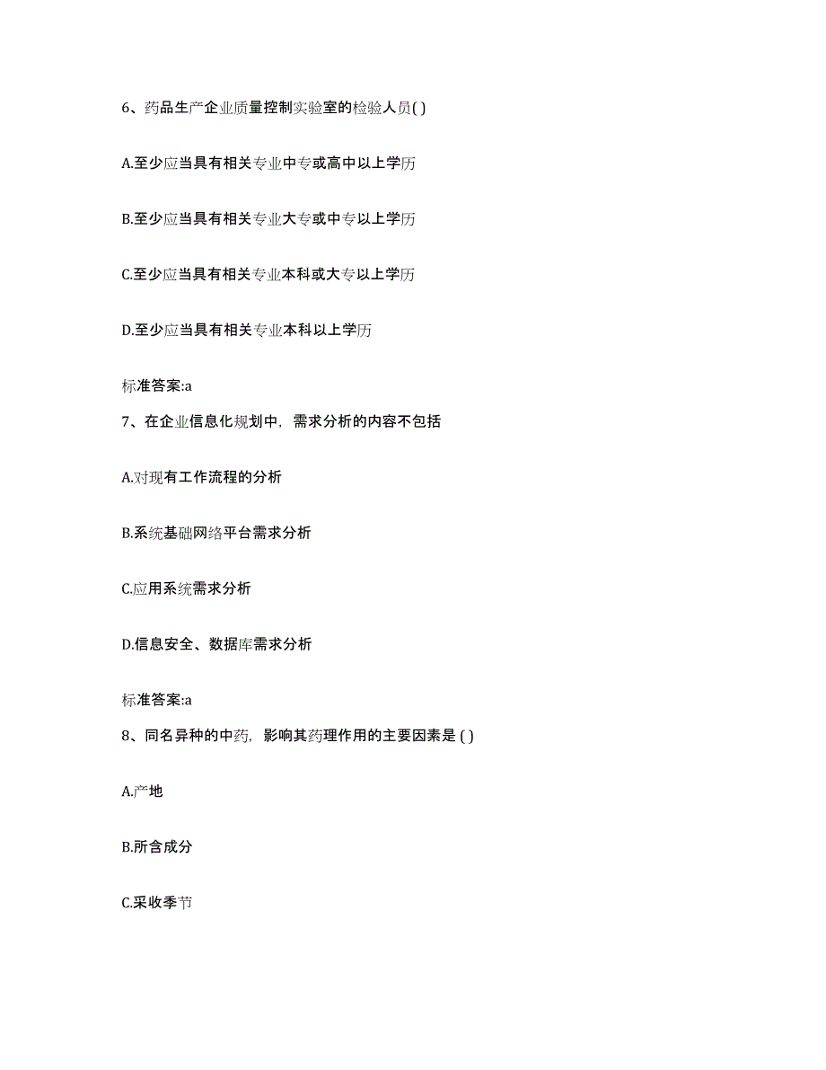 2022年度河南省洛阳市吉利区执业药师继续教育考试能力测试试卷A卷附答案_第3页