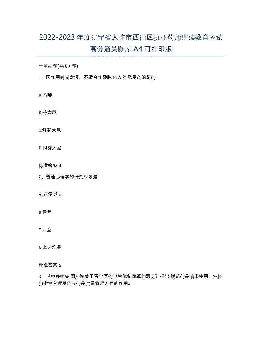 2022-2023年度辽宁省大连市西岗区执业药师继续教育考试高分通关题库A4可打印版_第1页