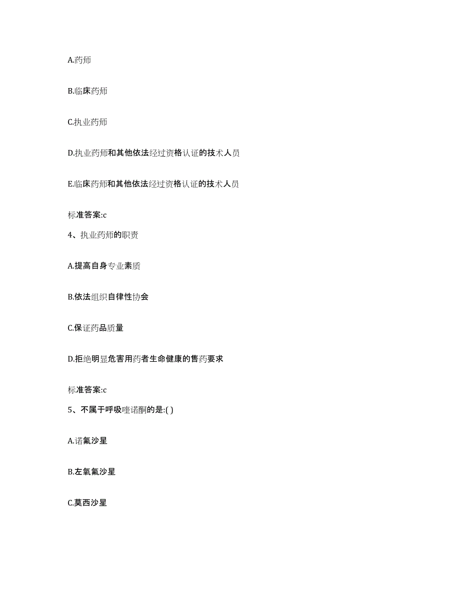 2022-2023年度辽宁省大连市西岗区执业药师继续教育考试高分通关题库A4可打印版_第2页