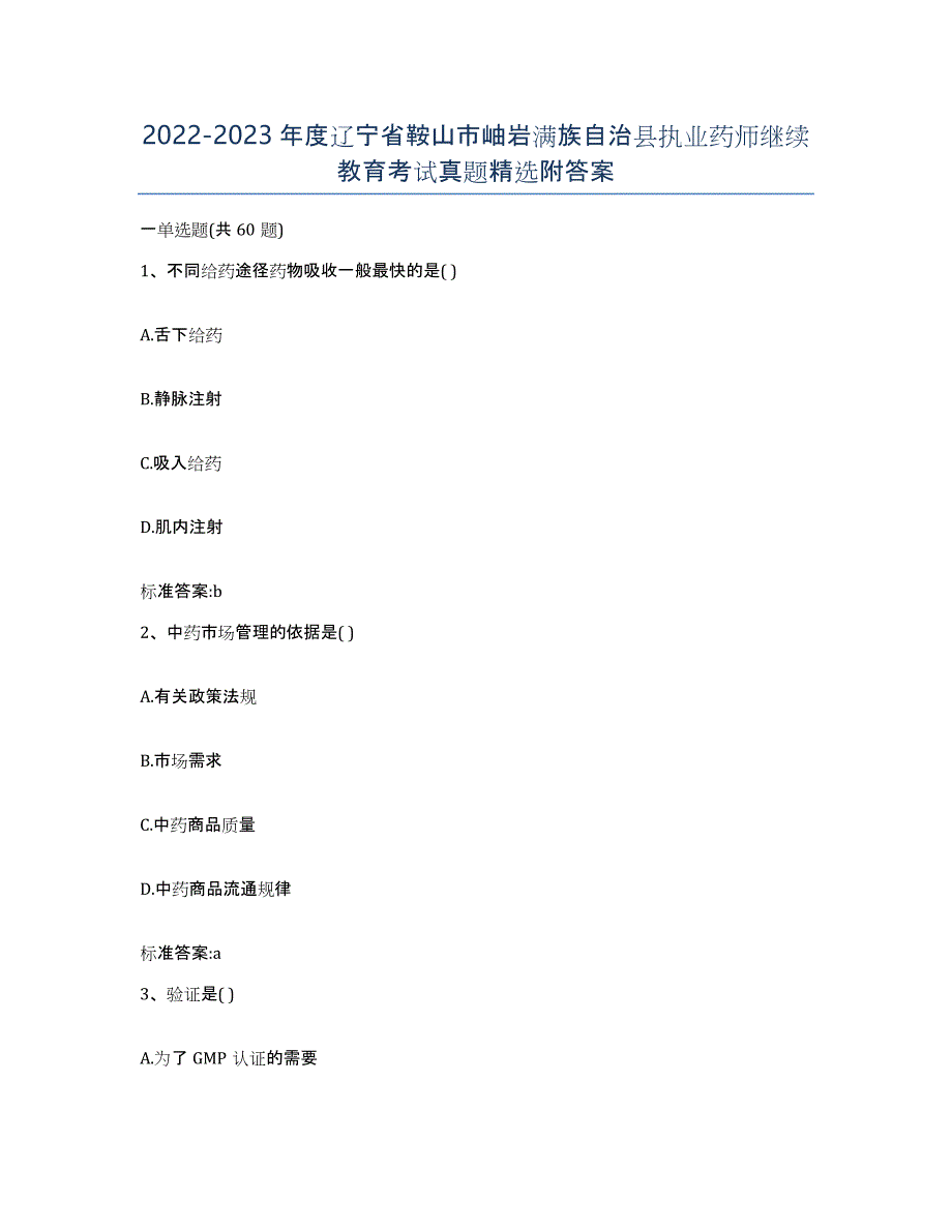 2022-2023年度辽宁省鞍山市岫岩满族自治县执业药师继续教育考试真题附答案_第1页